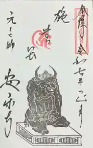 元三大師安楽寺の御朱印 2025年01月01日(水)〜(2024年12月17日(火) 08時50分08秒投稿)