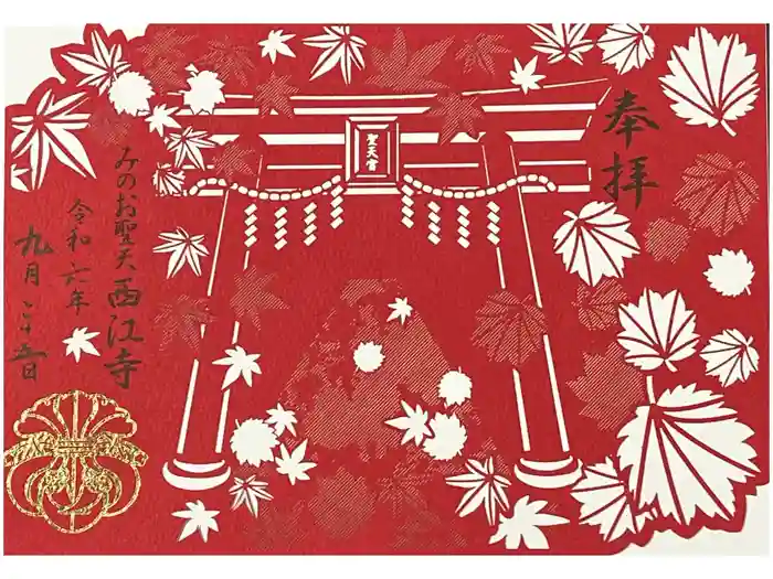 聖天宮 西江寺の御朱印