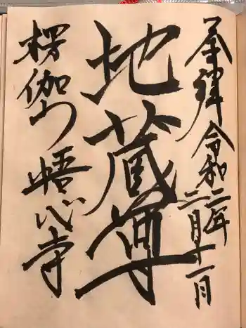 悟心寺の御朱印 2020年02月