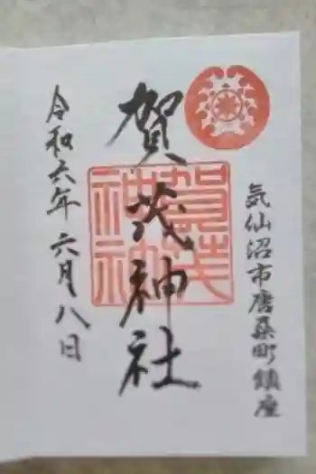 賀茂神社の御朱印 2021年07月