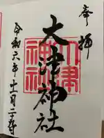 大津神社(岡山県)