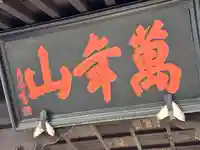 瑞松寺(長野県)