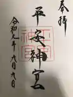 平安神宮の御朱印