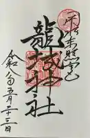 龍城神社の御朱印