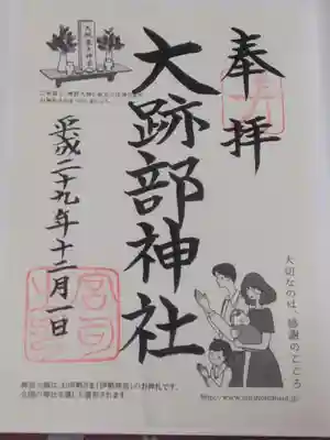 大跡部神社の御朱印
