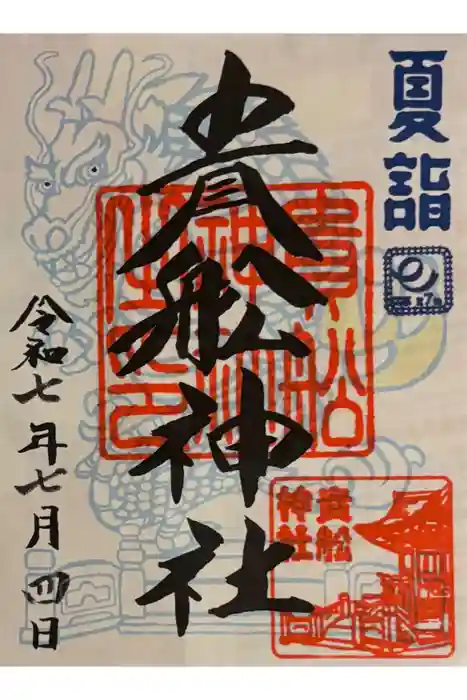 大森貴舩神社の御朱印