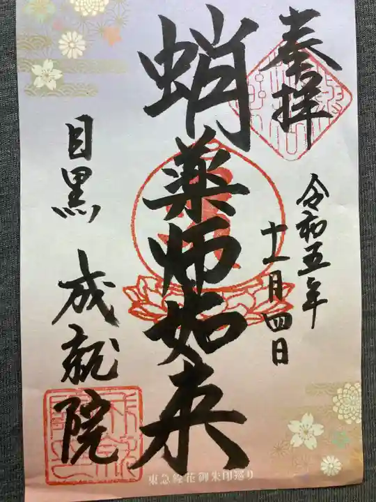 成就院(東京都)