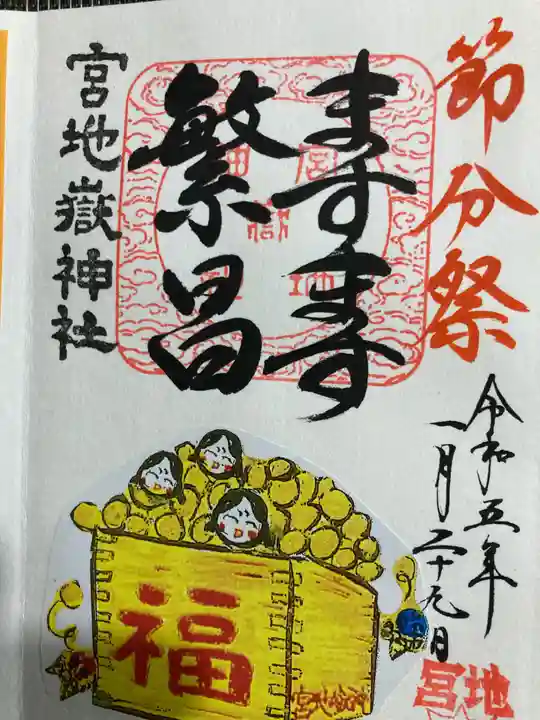宮地嶽神社の御朱印
