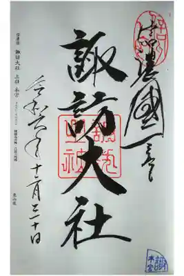 2024.12.30　諏訪大社　上社本宮