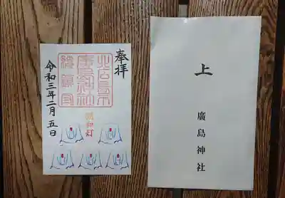北広島市総鎮守　廣島神社の授与品その他