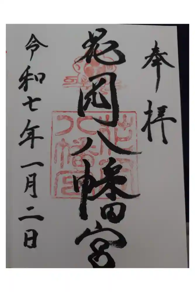 花岡八幡宮の御朱印