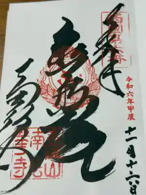 南法華寺（壷阪寺）(奈良県)