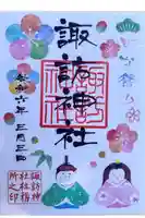 柏諏訪神社の御朱印