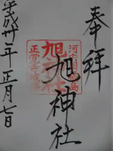 旭神社の御朱印