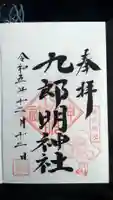 九郎明神社の御朱印
