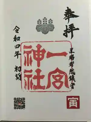 置賜郡総鎮守 一宮神社の御朱印