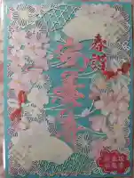 神楽坂安養寺の御朱印