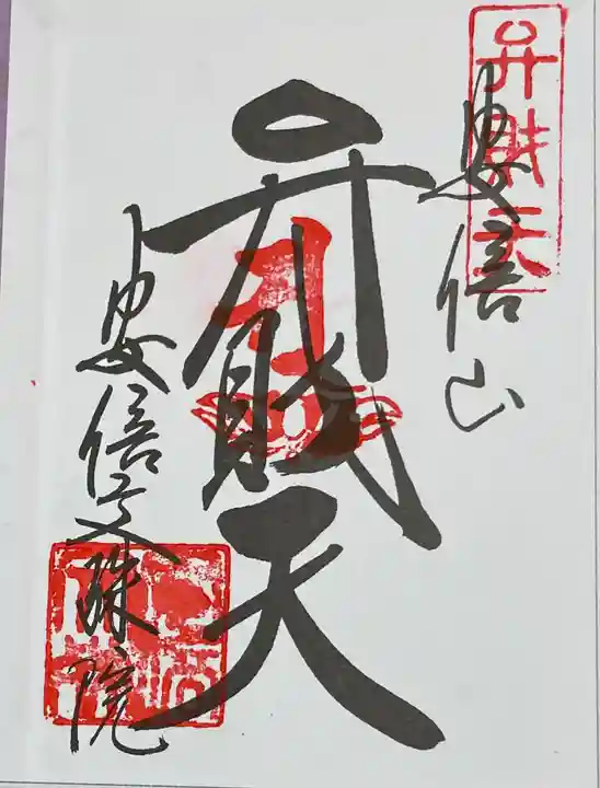 安倍文殊院 の御朱印