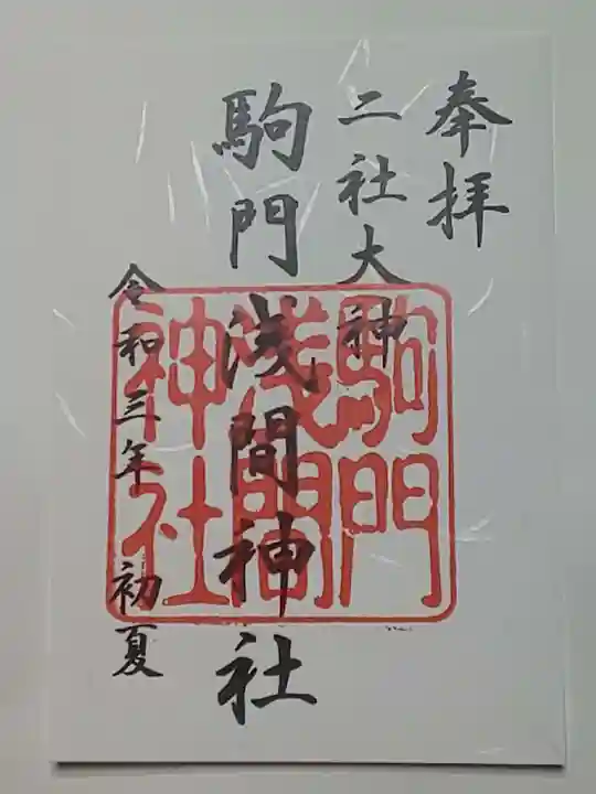浅間神社の御朱印