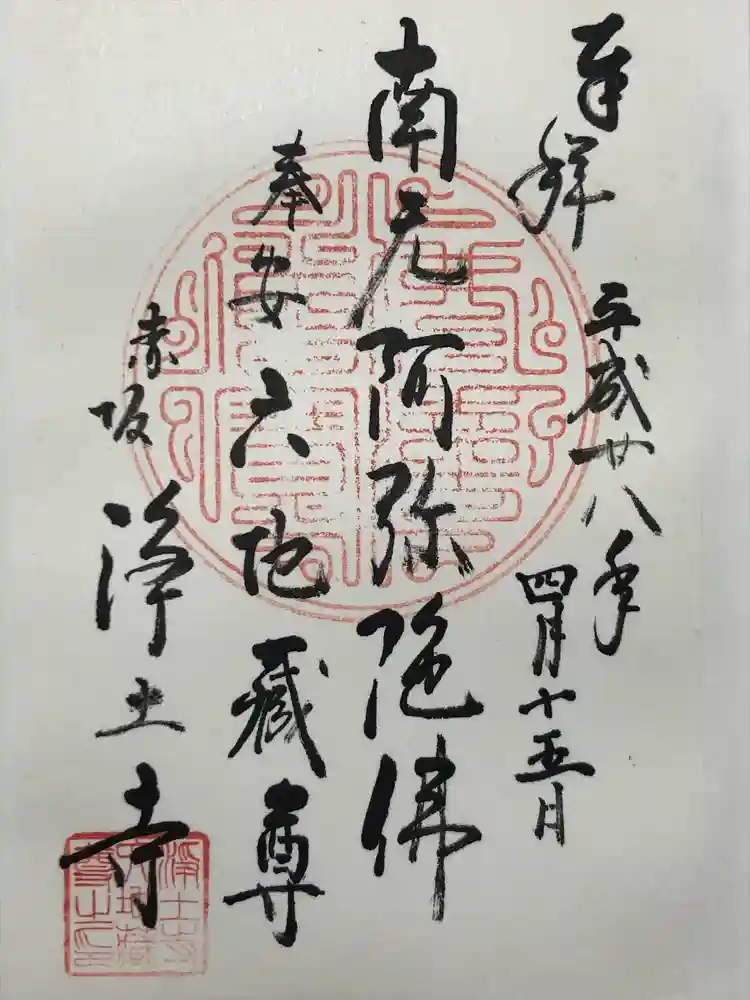 浄土寺の御朱印
