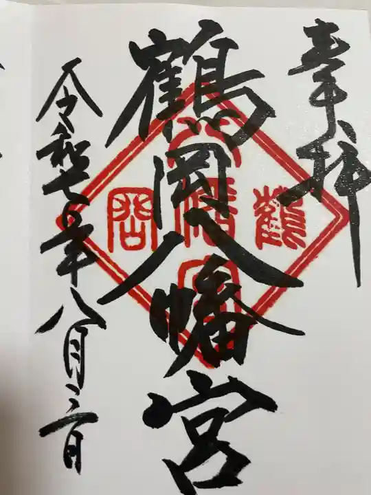 鶴岡八幡宮の御朱印