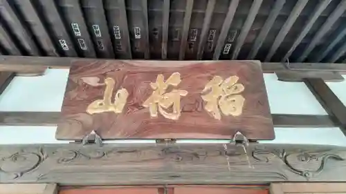 一華院大蓮寺(神奈川県)