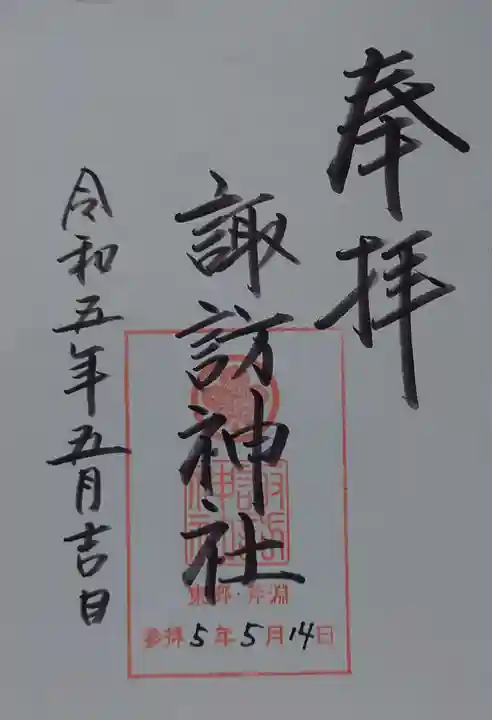 諏訪神社の御朱印