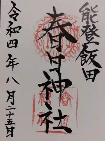 春日神社の御朱印 2022年08月