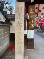 常施無畏寺 護浄院(清荒神)(京都府)