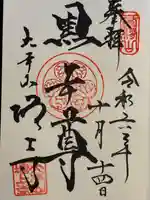 増上寺の御朱印