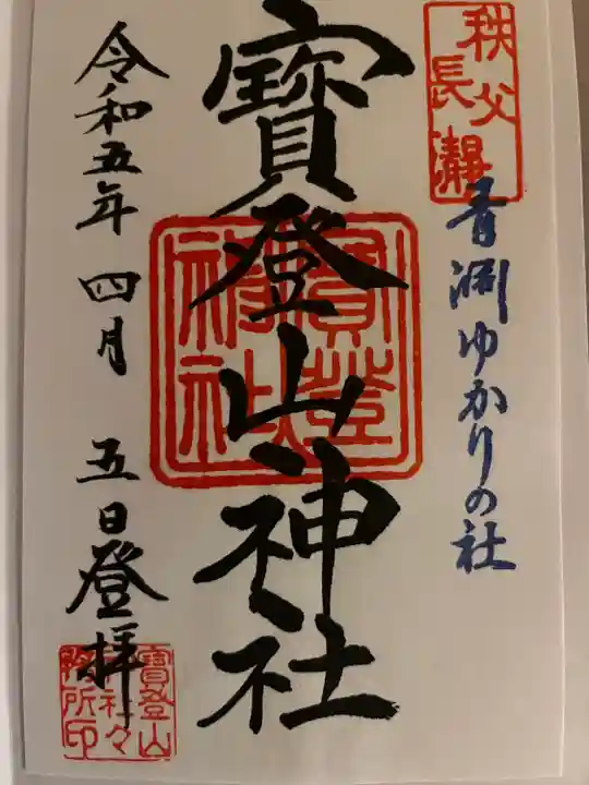 宝登山神社(埼玉県)