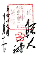 縣神社の御朱印