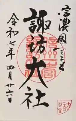 諏訪大社下社春宮の御朱印
