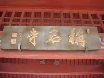 稱名寺のその他建物