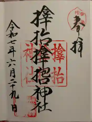 サムハラ神社の御朱印 2025年06月