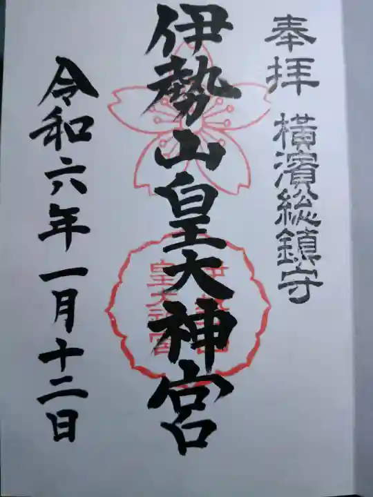 伊勢山皇大神宮の御朱印