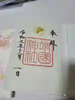 靖國神社の御朱印