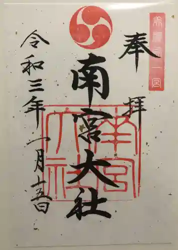 美濃國一宮　南宮大社の御朱印