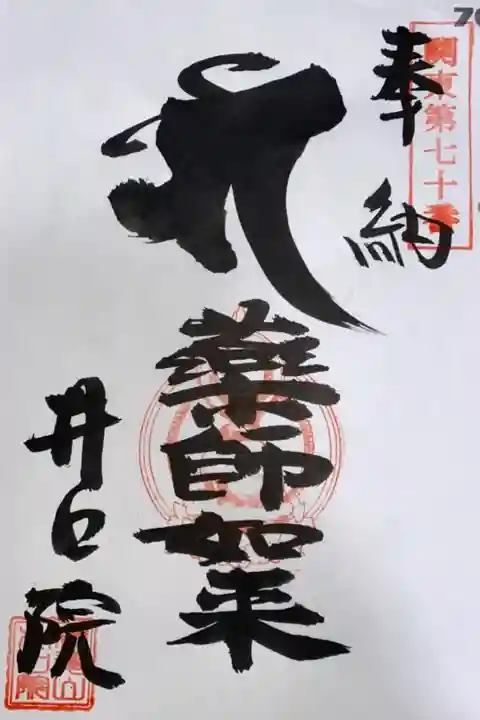 関東88箇所霊場 第70番札所 井口院