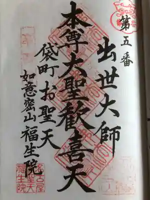 袋町お聖天　福生院の御朱印