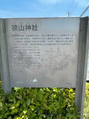 狭山神社の歴史