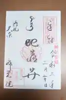 寂光院の御朱印