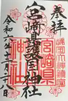 宮崎縣護國神社の御朱印