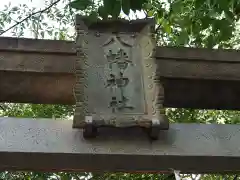 前方八幡神社の鳥居