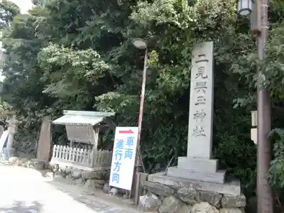 二見興玉神社(三重県)