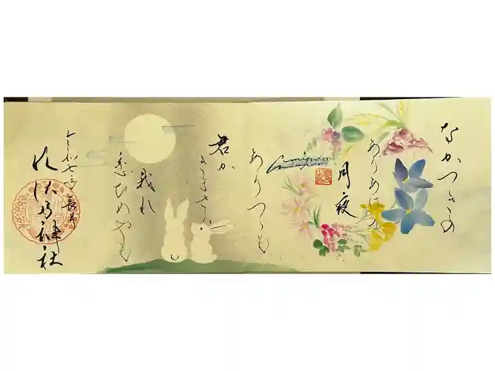 水堂須佐男神社の御朱印