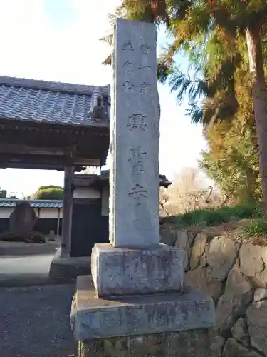 興聖寺(栃木県)