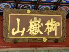 武蔵御嶽神社(東京都)