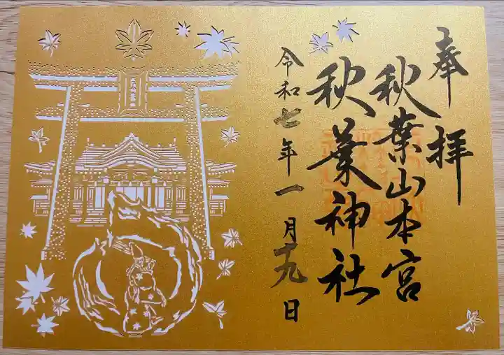 秋葉山本宮 秋葉神社 上社(静岡県)