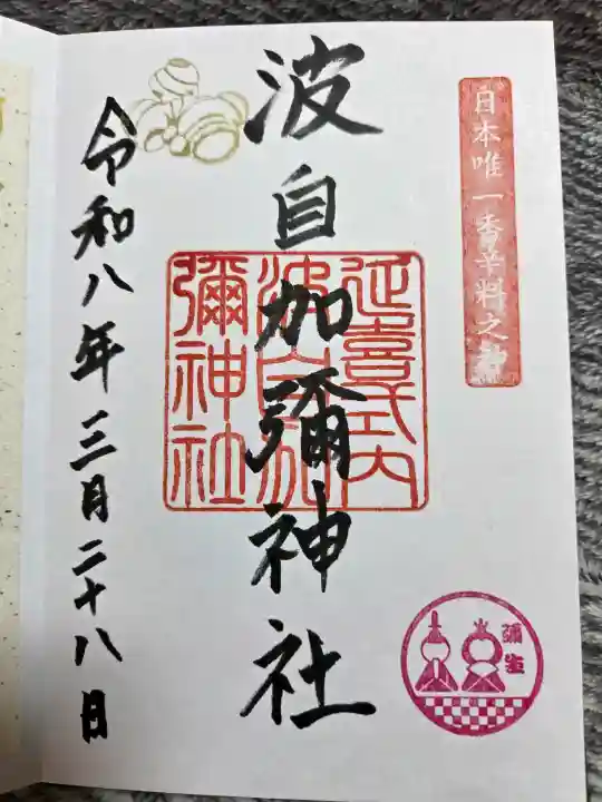 日本唯一香辛料の神 波自加彌神社の御朱印
